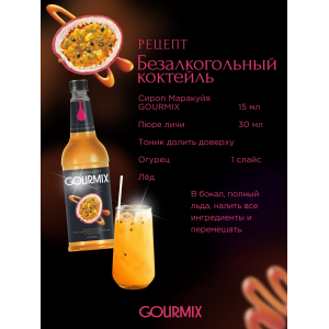 Сиропы GOURMIX Gourmix 237371