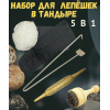 Набор для приготовления лепёшек в тандыре 5 в 1