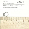 Кольцо к подшипнику котла GOLD MEDAL PRODUCTS 49701