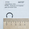 Кольцо стопорное для 2010/2011EX GOLD MEDAL PRODUCTS 41392
