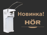 Дозатор антисептика локтевой настенный HOR-D 00-4А 